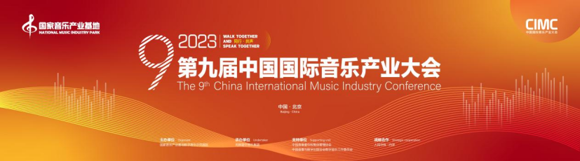 重塑演出行业，与未来“同行”|第九届中国国际音乐产 业大会演出产业板块解读